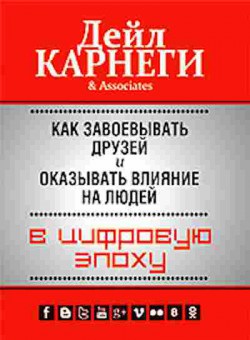 Книга Карнеги Д. Как завоевывать друзей и оказывать влияние на людей в цифровую эпоху, б-8001, Баград.рф